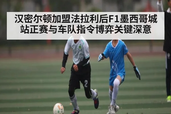 汉密尔顿加盟法拉利后F1墨西哥城站正赛与车队指令博弈关键深意 | kaiyun