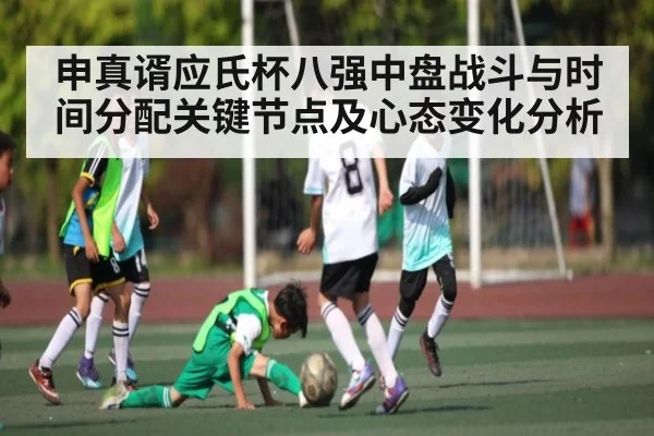 申真谞应氏杯八强中盘战斗与时间分配关键节点及心态变化分析 | kaiyun