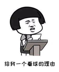 【不吐不快】最无聊比赛日！场内不够 场外来凑