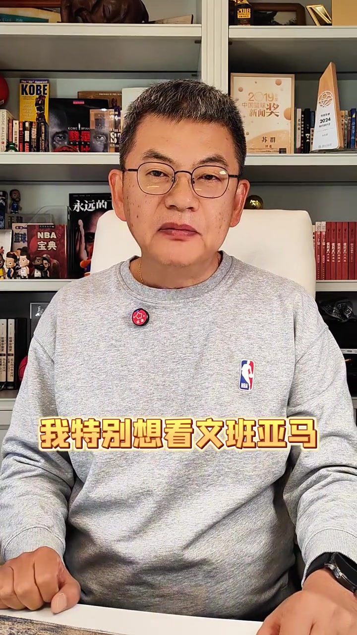 kaiyun-苏群：马刺特别想在最后时刻全拿 但文班亚马一定不要性急